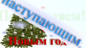 Поздравление с наступающим 2026