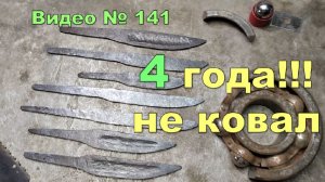 Поковки клинков, 4 года не ковал и вот....  2020г.