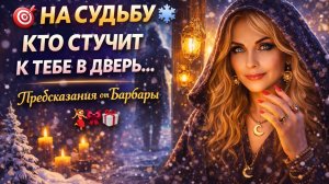 🎯 ЧТО СТУЧИТСЯ К ТЕБЕ В ДВЕРЬ ❄️