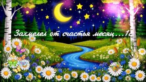 Захмелел от счастья месяц...1с  ВИДЕО  ПЕСНЯ В ДУШУ