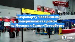 В аэропорту Челябинска задерживаются рейсы из Москвы и Санкт-Петербурга