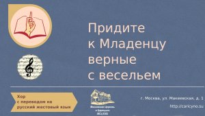 Придите к Младенцу верные с весельем. Хор. РЖЯ