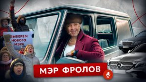 Сибирский мэр Фролов с кризисом в районе, геликом, золотыми часами и с "крышей" в окружении Путина