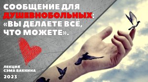СООБЩЕНИЕ ДЛЯ ДУШЕВНО БОЛЬНЫХ: "ВЫ ДЕЛАЕТЕ ВСЁ, ЧТО МОЖЕТЕ".