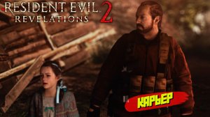 КАРЬЕР ➤ Resident Evil Revelations 2 #9