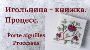 Книжка - игольница из остатков тканей с вышивкой
