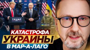 Катастрофа Украины в Мар-а-Лаго - Анатолий Шарий