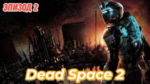 Dead Space2, почти кооперативное прохождение  на максимальном уровне сложности Эпизод 2 жилой сектор