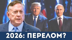 [СПЕЦВЫПУСК] 2026 станет годом большой войны? Жёсткий прогноз | Судья Наполитано, Дуглас Макгрегор