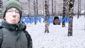 НОВОГОДНЯЯ ПРЕМЬЕРА "Один У Дома " Официальный фильм Dvor pfilm