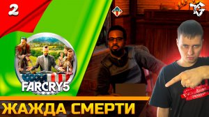 Прохождение ➡ Far Cry® 5 [#2] /Кооператив ➡ Жажда смерти/Предновогодний стрим