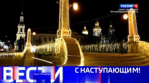 Вести Санкт-Петербург. Выпуск 09.30 от 31.12.2025
