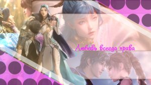 Боевой континент ||  Любовь всегда права