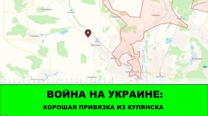 31.12 Война на Украине: Хорошая привязка западнее Купянска. Освобождена Богуславка