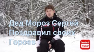 Вася на сене. Дед Мороз Сергей поздравил своих героев канала