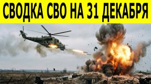 Сводки СВО на 31 декабря. Новости СВО. Ситуация на фронте. Юрий Подоляка.Свежие новости на 31.12.25