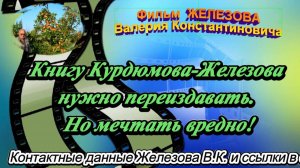Книгу Курдюмова-Железова нужно переиздавать. Но мечтать вредно!