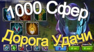 Хроники Хаоса  1000 сфер Артефактов титанов открываю Дорога Удачи
