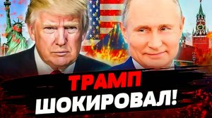 Покушение на Путина равно удар по Украине. Горят корабли. Я устал, я ухожу. Трамп о Путине