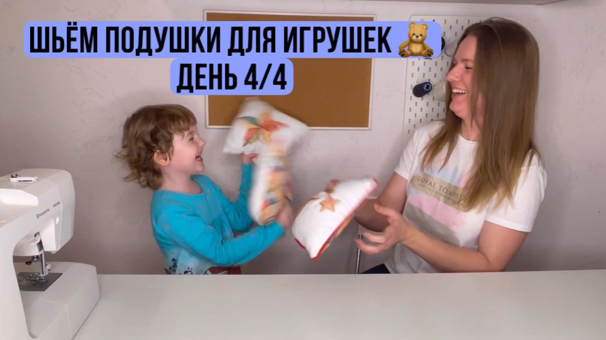 Шьём постельное бельё для кукол своими руками. Подушка + комплект. Проект с дочкой 💕