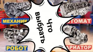 МЕХАНИКА, АВТОМАТ, ВАРИАТОР, РОБОТ. какую коробку передач выбрать?