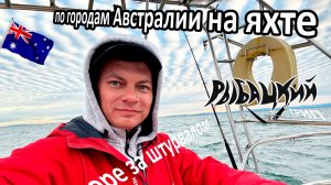 под парусом по городам Австралии