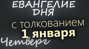 1 января Четверг  Евангелие дня 2026 с толкованием Рождественский пост