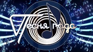Песня года 1.01.2026 анонс выпуска, что будет в эфире
