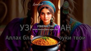 Узбекистан! красивая песня Души