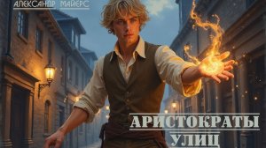 Аристократы улиц