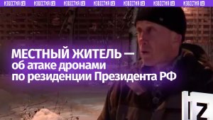 «Звук ракет в первый раз слышал»: местный житель рассказал об атаке Киева на резиденцию Путина