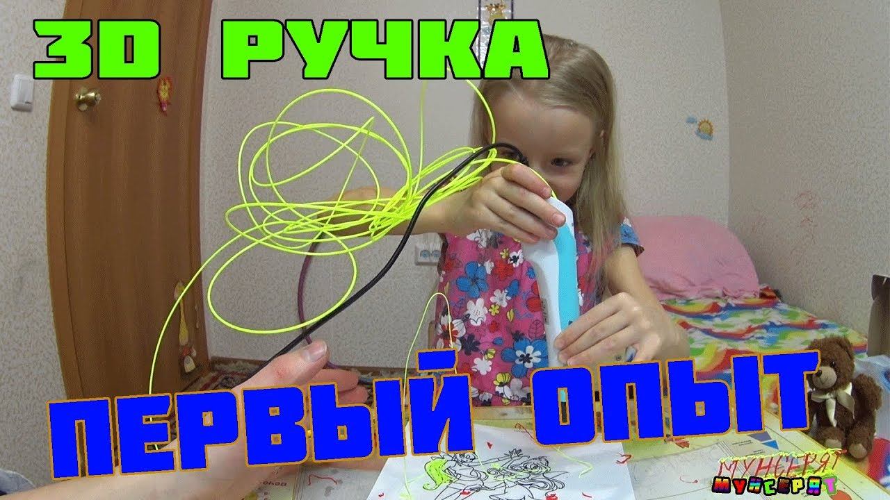 3D РУЧКА ИЗ Китая   видео для детей от Мунсерят