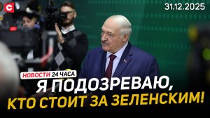 Лукашенко: Они хотели спровоцировать Путина! | Президент посетил «Горизонт» | Новости 31.12