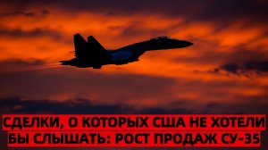 Россия шокировала рынок продажи Су-35 взлетели вчетверо и продолжают расти