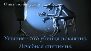 Уныние - это убийца покаяния. Лечебная епитимия