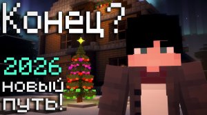 Новый Год Конец Истории - Короткометражка и поздравление с 2026 годом в Майнкрафт