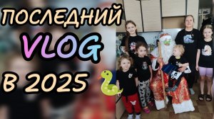 Последний влог 2025 🎉🎄🍊будни многодетной мамы 🎉