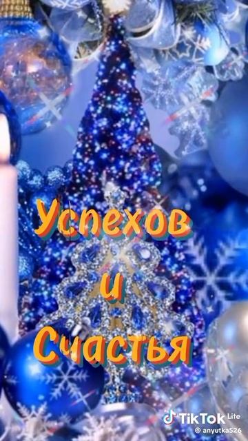 Всех С Новым Годом!!!🎄🎄🎄 смотреть онлайн