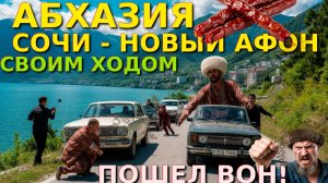 Абхазия новый Афон, Абхазия сейчас, Абхазия новости сегодня, поехать зимой в России, Абхазия сегодня