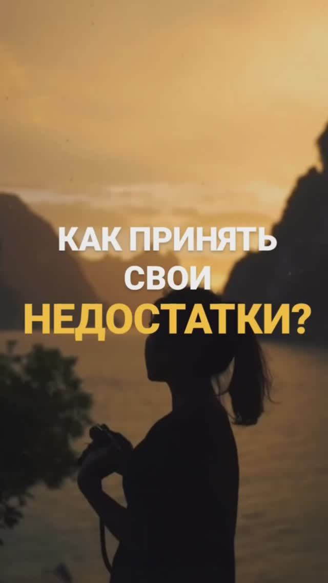 КАК ПРИНЯТЬ СВОИ НЕДОСТАТКИ #пробуждение #осознанность смотреть онлайн