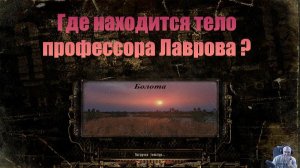 Тело профессора Лаврова➤S.T.A.L.K.E.R. ➤Мод. Ф.О.Т.О.Г.Р.А.Ф.