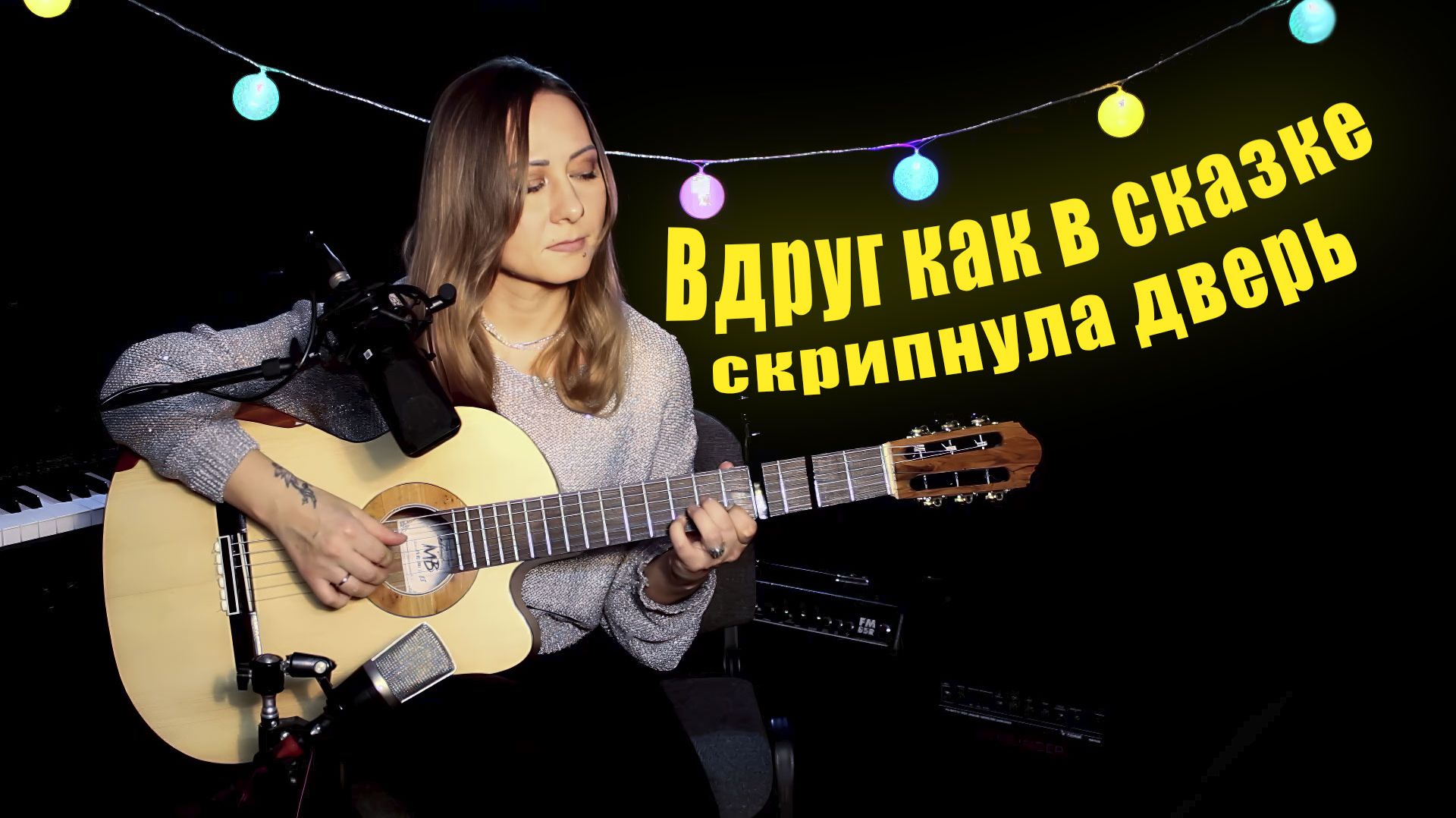 Разговор со счастьем | На гитаре смотреть онлайн