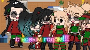 С новым годом!