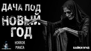 ДАЧА ПОД НОВЫЙ ГОД. Страшные Истории - HORROR MANIA. Байки №65 (ЭКСКЛЮЗИВ)