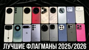 Лучшие Флагманы 2025/2026. Рекомендации И Выбор
