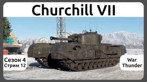 Играю на танке Churchill VII в War Thunder. Сезон 4, стрим 12.