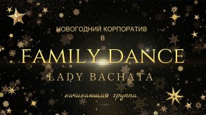 Новогодний корпоратив Family Dance,начинающая группа
