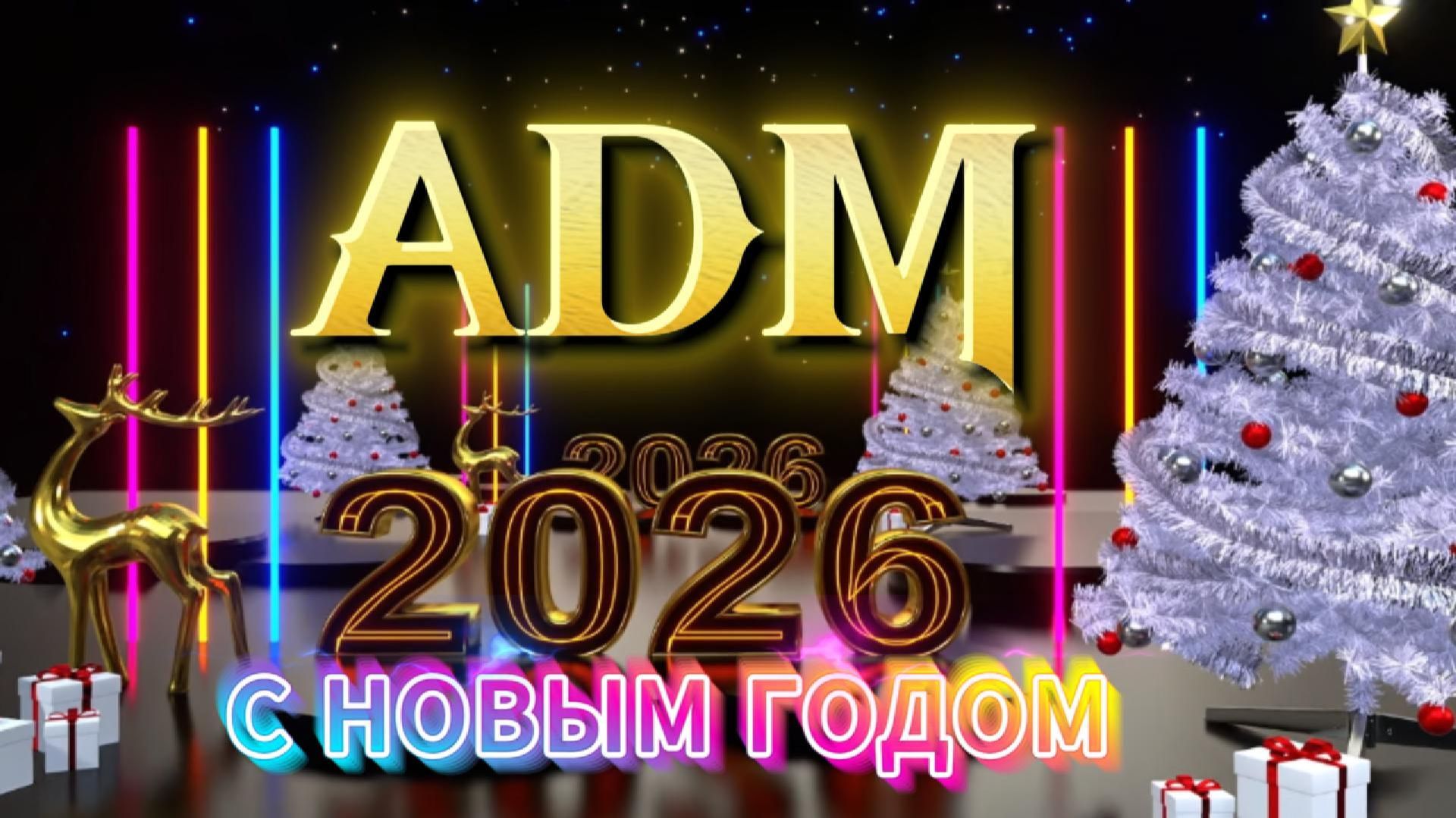 «ADM! С Новым годом!»