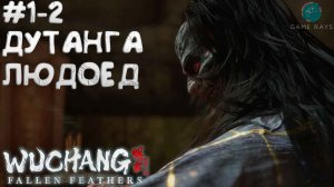 WUCHANG: Fallen Feathers #1-2 ➤ Дутанга - людоед