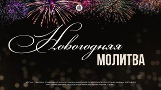 Новогодняя молитва смотреть онлайн
